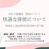 快適な排便についての告知画像。2022年1月26日（水）開催