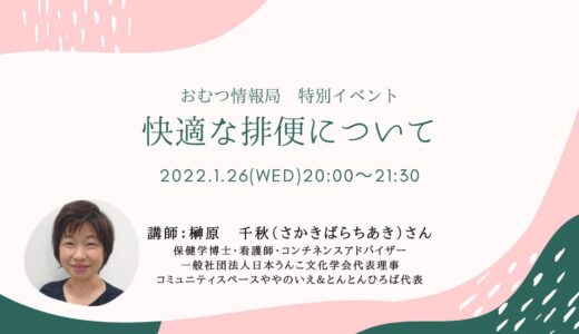 榊原千秋さんと学ぶ「快適な排便について」【開催終了】
