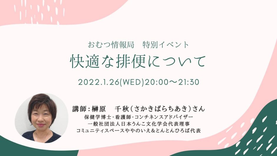 快適な排便についての告知画像。2022年1月26日（水）開催