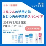 フルフルの活用方法 おむつ内の予防的スキンケアの告知画像。2023年9月29日（金）開催