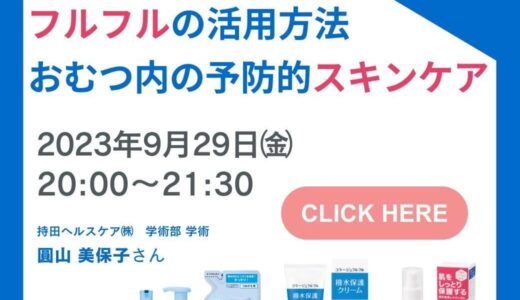 圓山美保子さんと学ぶ「フルフルの活用方法 おむつ内の予防的スキンケア」【開催終了】