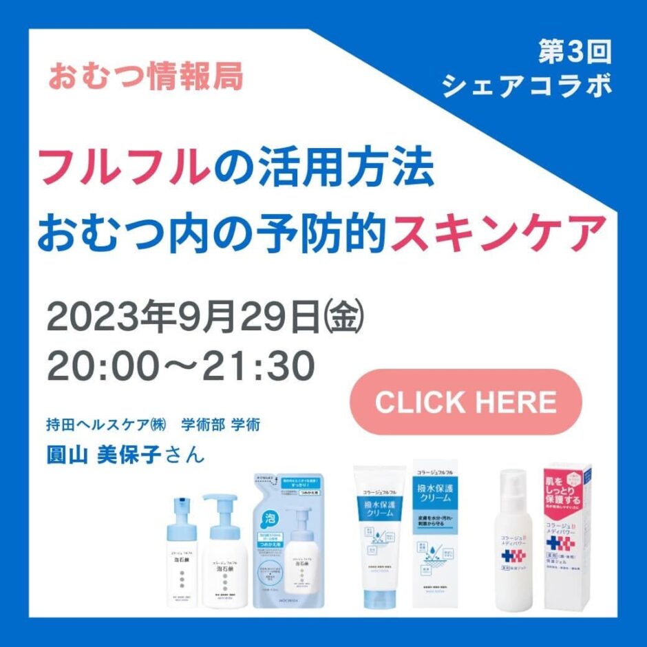 フルフルの活用方法 おむつ内の予防的スキンケアの告知画像。2023年9月29日（金）開催