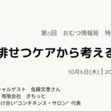 排せつケアから考えるACPの告知画像。2022年10月6日（木）開催