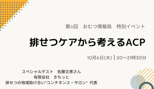 佐藤文恵さんと学ぶ「排せつケアから考えるACP」【開催終了】
