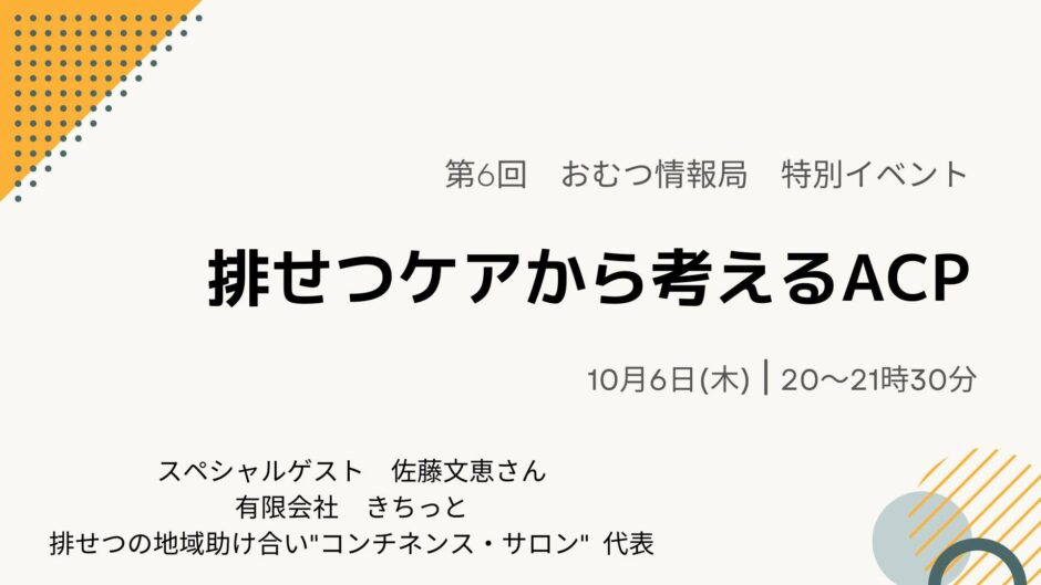 排せつケアから考えるACPの告知画像。2022年10月6日（木）開催