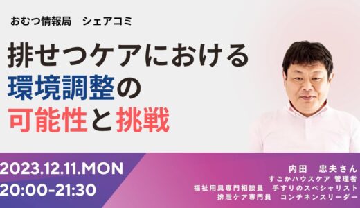 内田忠夫さんと学ぶ「排せつケアにおける 環境調整の可能性と挑戦」【開催終了】