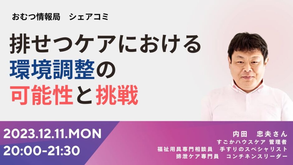 排せつケアにおける 環境調整の可能性と挑戦の告知画像。2023年12月11日（月）開催