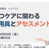 排せつケアに関わる 福祉用具とアセスメントの告知画像。2023年10月20日（金）開催
