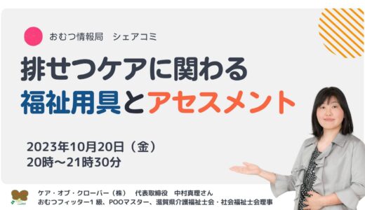 中村真理さんと学ぶ「排せつケアに関わる 福祉用具とアセスメント」【開催終了】