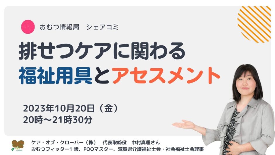 排せつケアに関わる 福祉用具とアセスメントの告知画像。2023年10月20日（金）開催