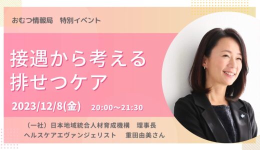 重田由美さんと学ぶ「接遇から考える排せつケア」【開催終了】