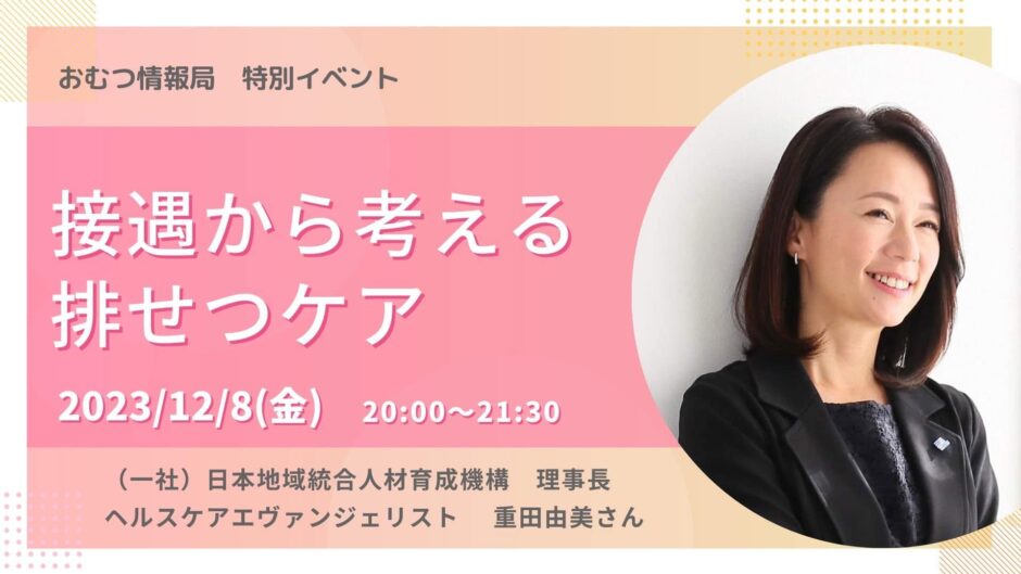 接遇から考える排せつケアの告知画像。2023年12月8日（金）開催