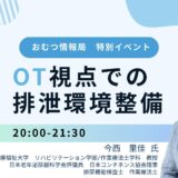 今西里佳先生「OT視点での排泄環境整備」オンライン勉強会の告知画像