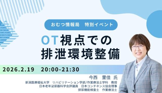 今西里佳先生と学ぶ「OT視点での排泄環境整備」【開催終了】