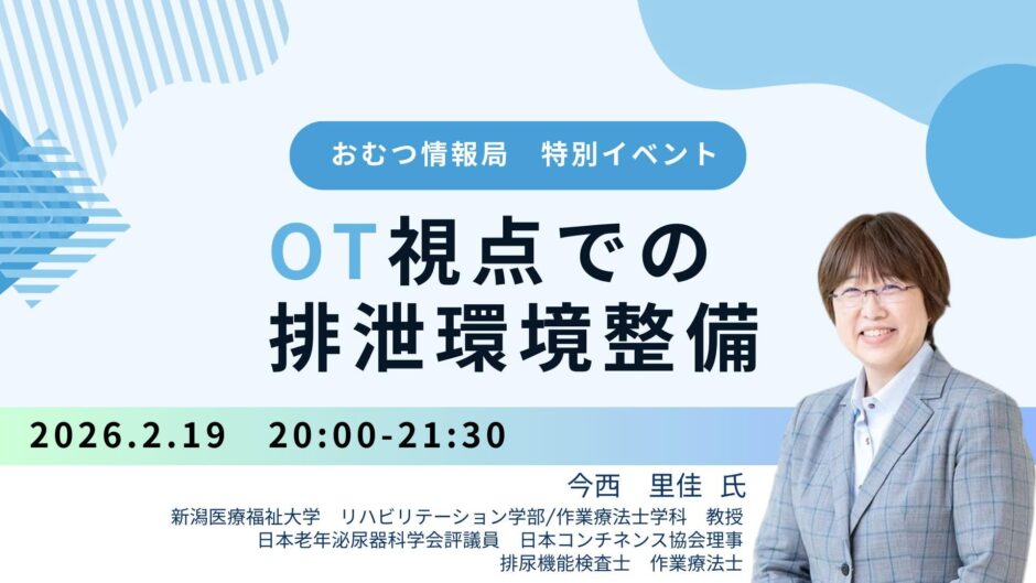 今西里佳先生「OT視点での排泄環境整備」オンライン勉強会の告知画像