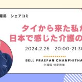 タイから来た私が 日本で感じた介護の魅力の告知画像。2024年2月26日（月）開催
