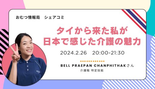 Bell Praepan Chanphithakさんと学ぶ「タイから来た私が 日本で感じた介護の魅力」【開催終了】