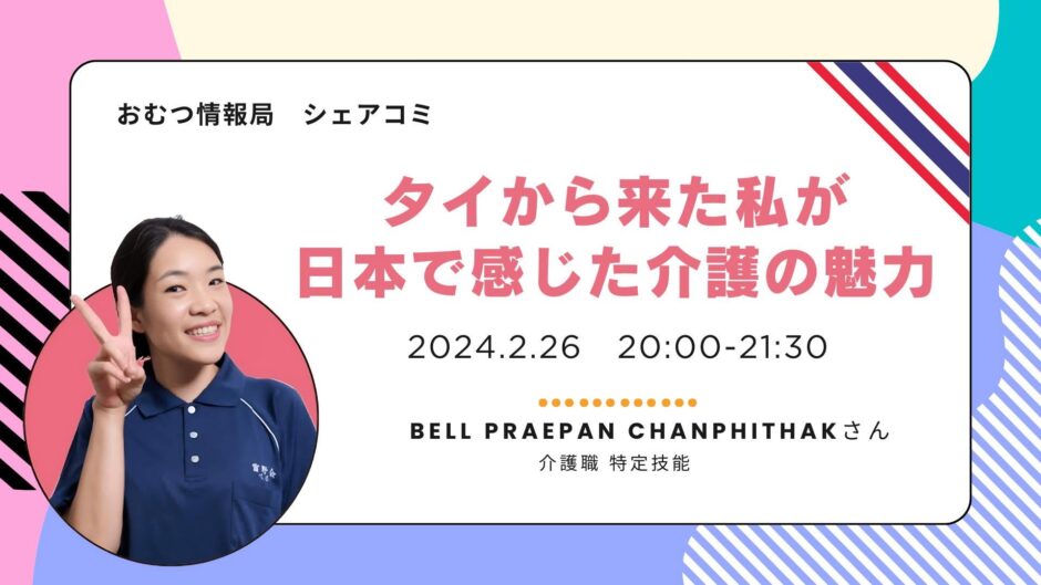 タイから来た私が 日本で感じた介護の魅力の告知画像。2024年2月26日（月）開催