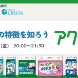 おむつの特徴を知ろう 日本製紙クレシアの「アクティ」についての告知画像。2024年4月26日(金)開催