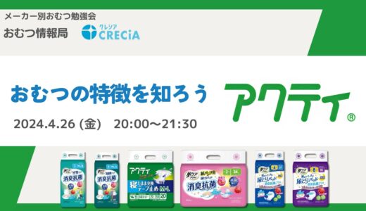 「おむつの特徴を知ろう 日本製紙クレシアの『アクティ』について」メーカー別おむつ勉強会【開催終了】