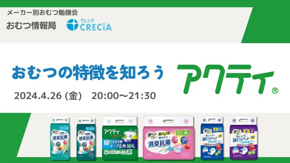 おむつの特徴を知ろう 日本製紙クレシアの「アクティ」についての告知画像。2024年4月26日（金）開催
