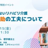 がんばらないリハビリ介護 入浴介助の工夫についての告知画像。2023年9月15日（金）開催