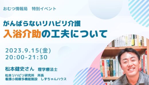 松本健史さんと学ぶ「がんばらないリハビリ介護 入浴介助の工夫について」【開催終了】