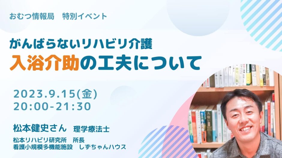 がんばらないリハビリ介護 入浴介助の工夫についての告知画像。2023年9月15日（金）開催
