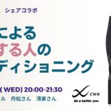 衣類によるケアする人のコンディショニングの告知画像。2023年12月20日（水）開催