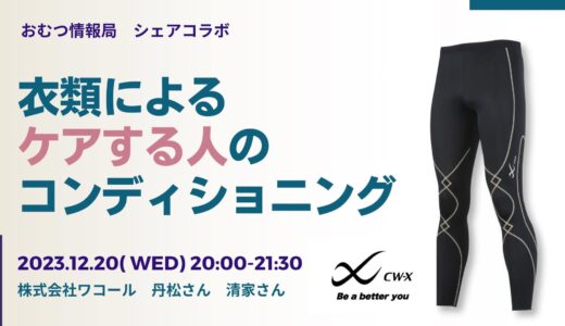 丹松さん・清家さんと学ぶ「衣類によるケアする人のコンディショニング」【開催終了】