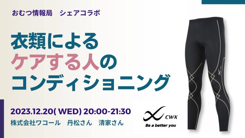 衣類によるケアする人のコンディショニングの告知画像。2023年12月20日（水）開催