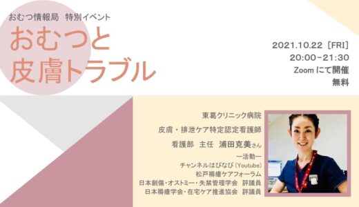 浦田克美さんと学ぶ「おむつと皮膚トラブル」【開催終了】