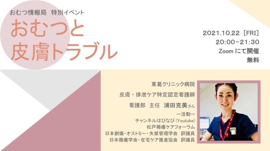 おむつと皮膚トラブルの告知画像。2021年10月22日（金）開催