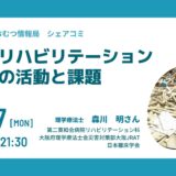 災害リハビリテーション 実際の活動と課題の告知画像。2023年4月17日（月）開催