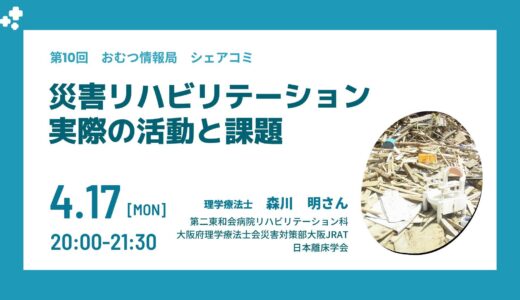 森川明さんと学ぶ「災害リハビリテーション 実際の活動と課題」【開催終了】