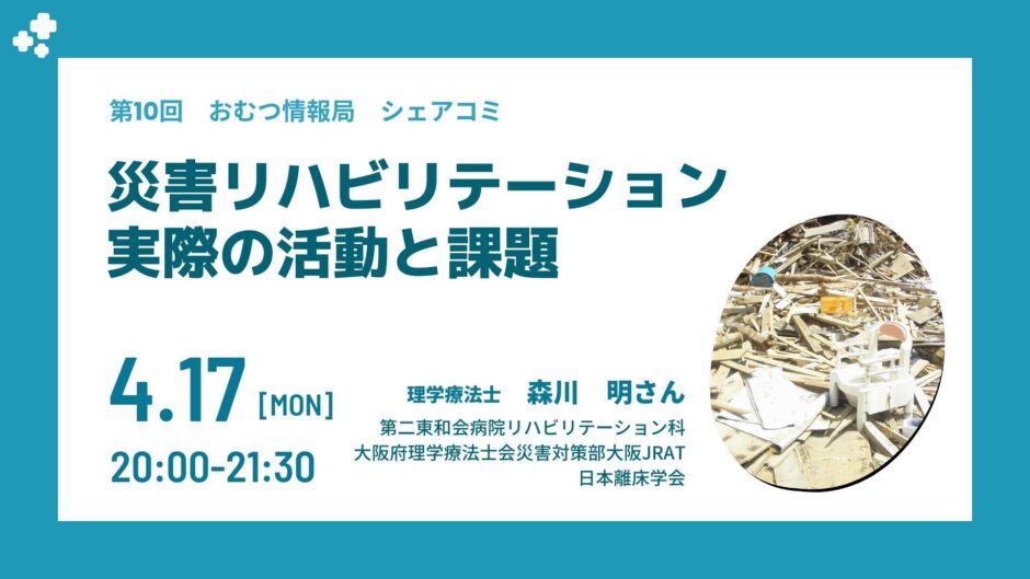 災害リハビリテーション 実際の活動と課題の告知画像。2023年4月17日（月）開催