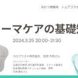 ストーマケアの基礎知識の告知画像。2024年3月25日（月）開催