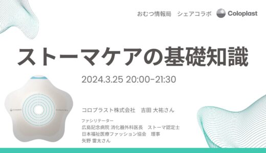 「ストーマケアの基礎知識」オンライン勉強会【開催終了】