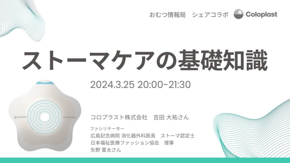 ストーマケアの基礎知識の告知画像。2024年3月25日（月）開催