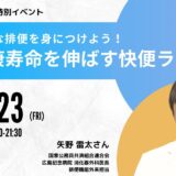 自然な排便を身につけよう! 健康寿命を伸ばす快便ライフの告知画像。2023年6月23日(金)開催
