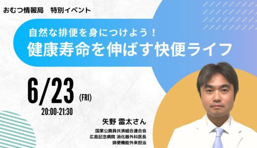 矢野雷太さんと学ぶ「自然な排便を身につけよう！ 健康寿命を伸ばす快便ライフ」【開催終了】