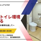 社会のトイレ環境を考える ～バリアフリーの事例を通して～の告知画像。2025年8月22日（金）開催