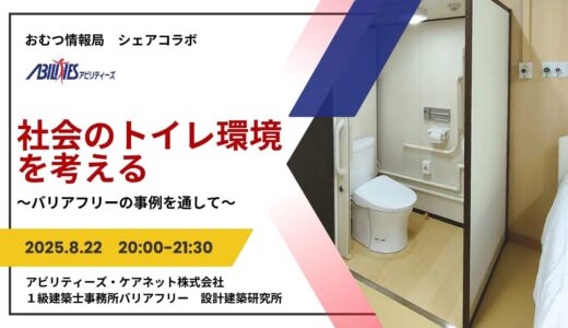 後藤初枝氏と学ぶ「社会のトイレ環境を考える ～バリアフリーの事例を通して～」【開催終了】