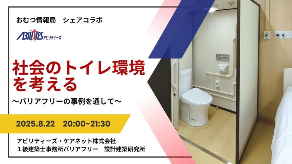 社会のトイレ環境を考える ～バリアフリーの事例を通して～の告知画像。2025年8月22日（金）開催