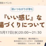 弱いつながりが育む 『いい感じ』な場づくりについての告知画像。2023年5月17日（水）開催