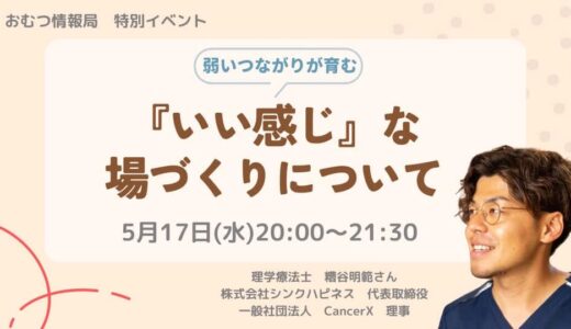 糟谷明範さんと学ぶ「弱いつながりが育む 『いい感じ』な場づくりについて」【開催終了】