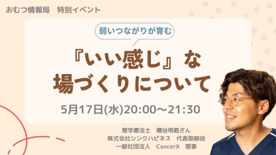 弱いつながりが育む 『いい感じ』な場づくりについての告知画像。2023年5月17日（水）開催