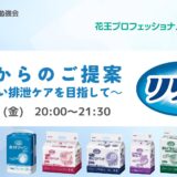 花王からのご提案 ～より良い排泄ケアを目指して～の告知画像。2023年9月8日（金）開催