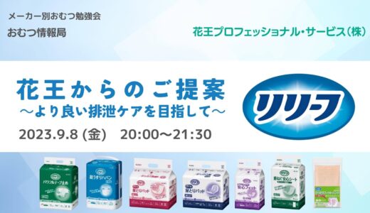 「花王からのご提案 ～より良い排泄ケアを目指して～」メーカー別おむつ勉強会【開催終了】