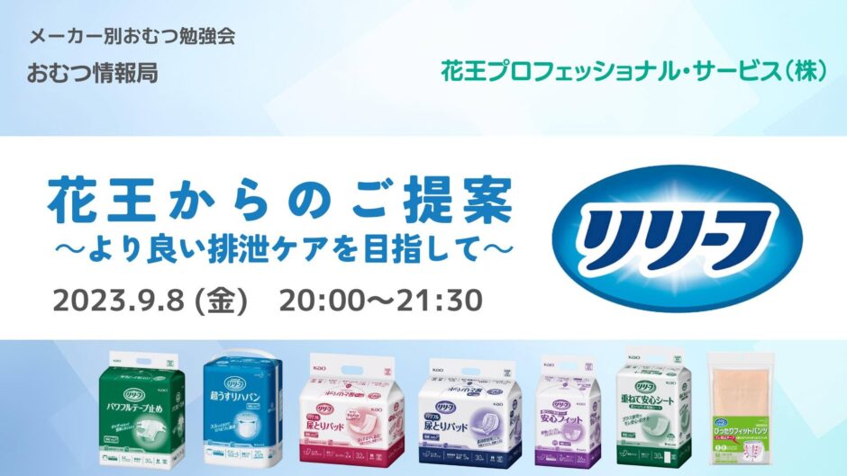 花王からのご提案 ～より良い排泄ケアを目指して～の告知画像。2023年9月8日（金）開催